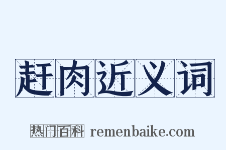 赶肉近义词是什么意思的图片